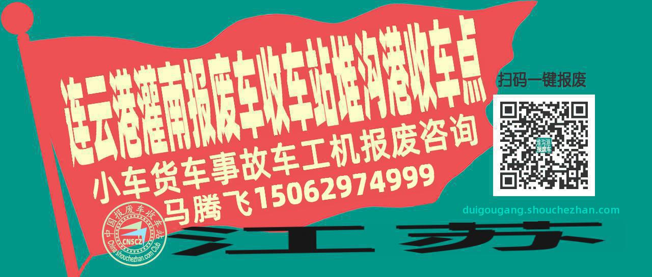 连云港灌南报废车收车站堆沟港收车点
